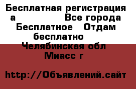 Бесплатная регистрация а Oriflame ! - Все города Бесплатное » Отдам бесплатно   . Челябинская обл.,Миасс г.